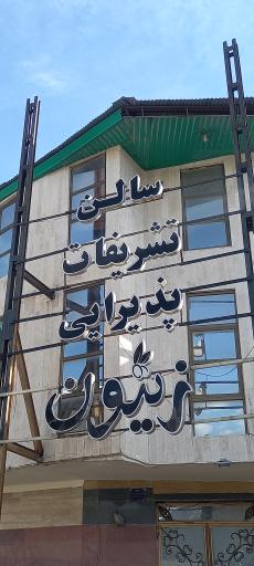 عکس مجتمع رفاهی زیتون