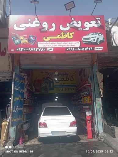 تعویض روغنی کاظمی