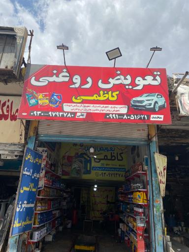 عکس تعویض روغنی کاظمی