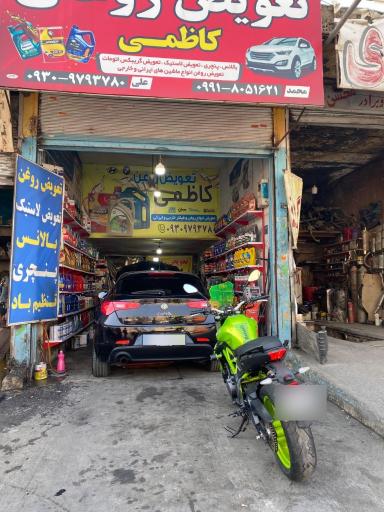 عکس تعویض روغنی کاظمی