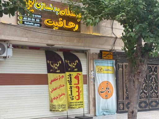 عکس باشگاه بانوان رهافیت