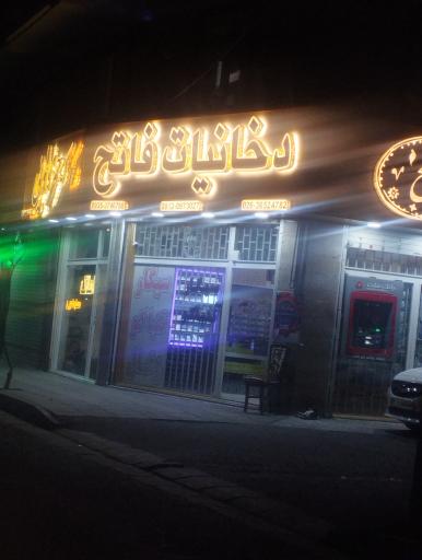 عکس دخانیات فاتح