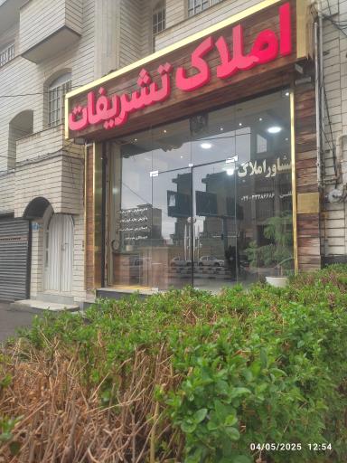 عکس املاک تشریفات