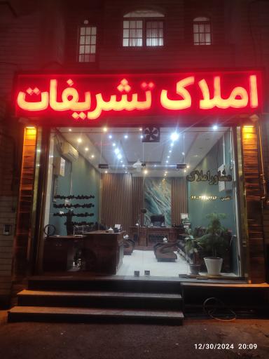عکس املاک تشریفات