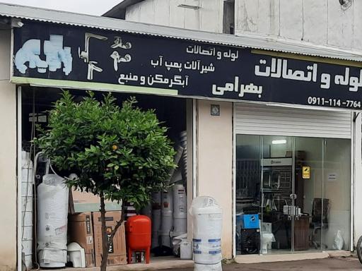 عکس لوله و اتصالات بهرامی