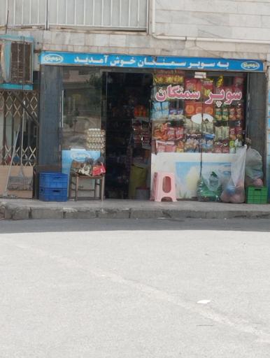 عکس سوپر ماکت سمنگان