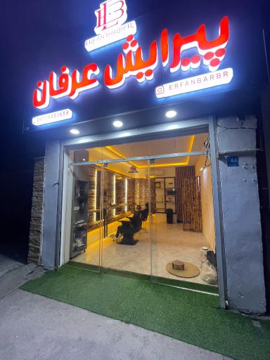 عکس پیرایش عرفان