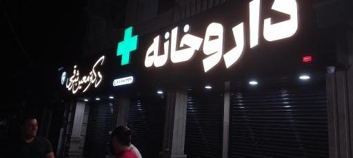 عکس داروخانه دکتر معین شرقی