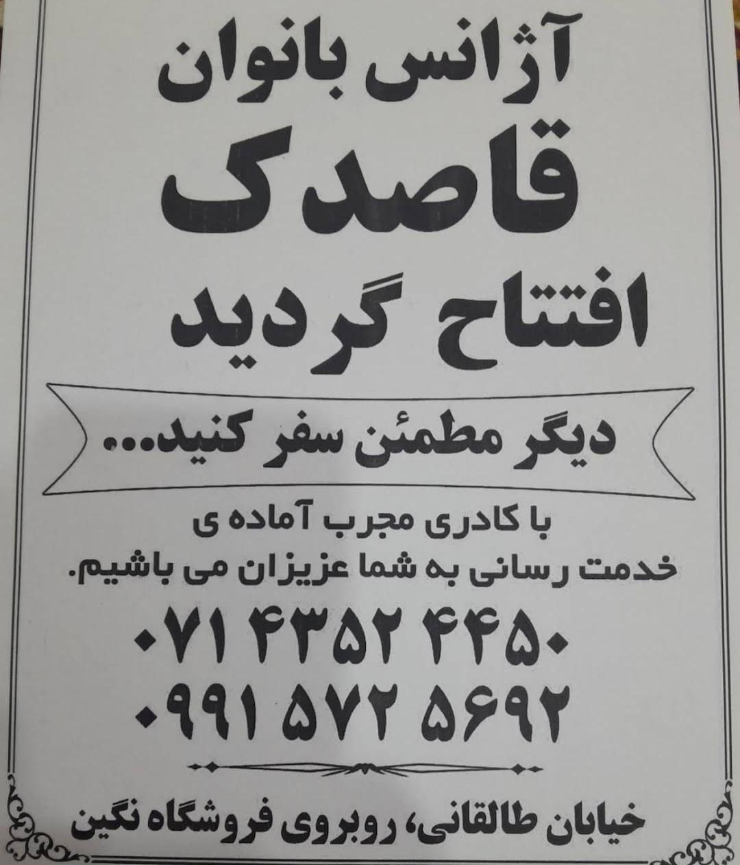 عکس آژانس و تاکسی تلفنی بانوان قاصدک