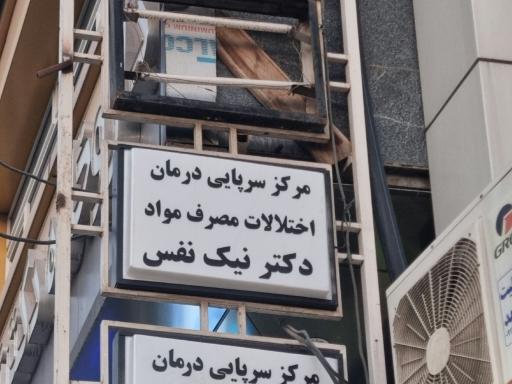 مرکز ترک اعتیاد دکتر نیک نفس