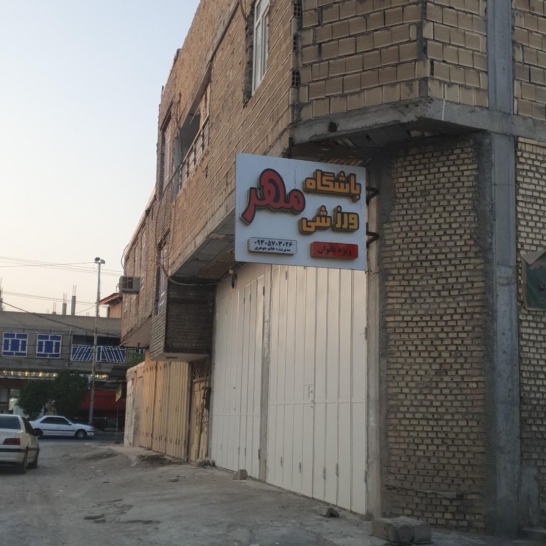 عکس باشگاه ورزشی مهر