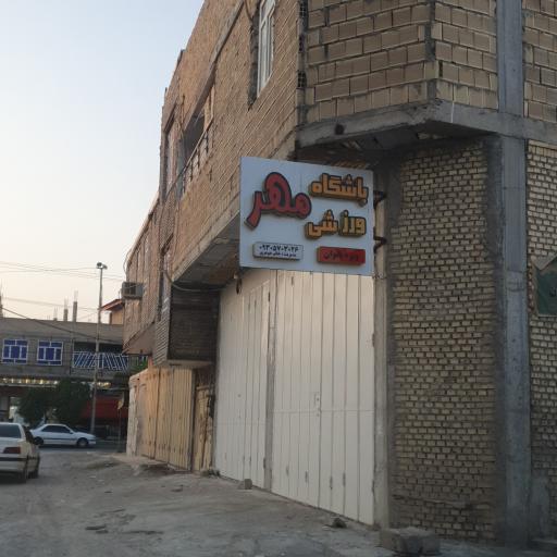 باشگاه ورزشی مهر