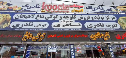 عکس کیک و کلوچه نادری