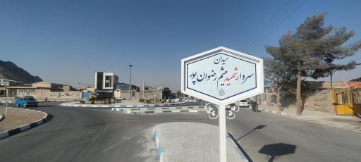 عکس میدان سردار شهید میثم رضوان پور