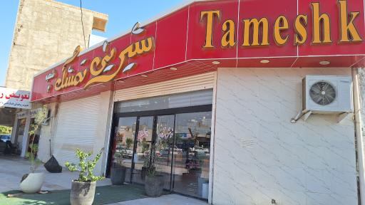 شیرینی تمشک شعبه ۲