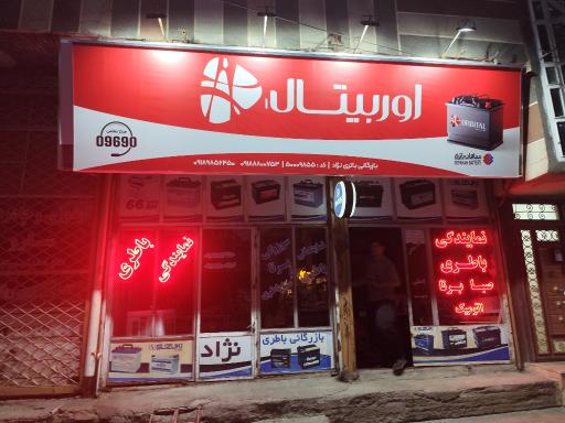 عکس نمایندگی رسمی باتری خودرو در بانه