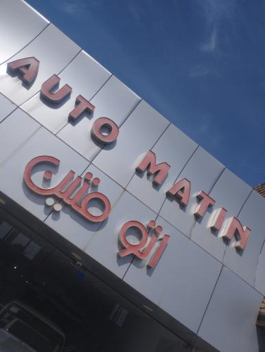 عکس اتو متین 