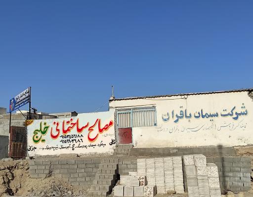 عکس مصالح ساختمانی خلیج 