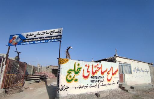 عکس مصالح ساختمانی خلیج 