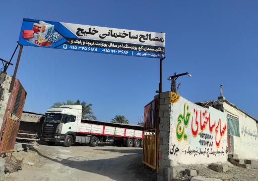 عکس مصالح ساختمانی خلیج 