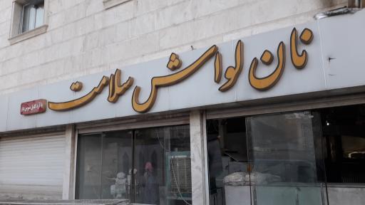 عکس نان سلامت