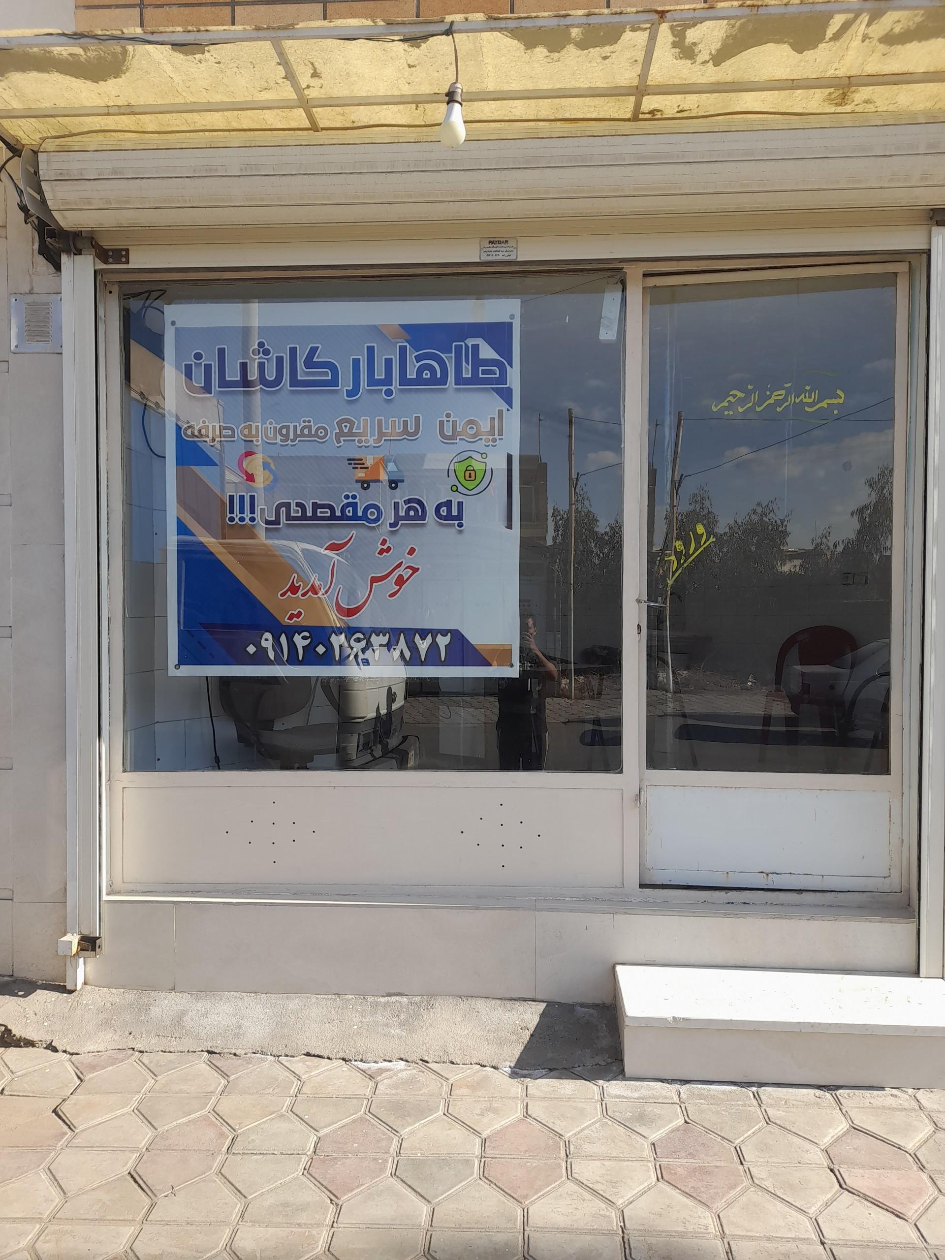 عکس دفتر باربری طاها بار کاشان 
