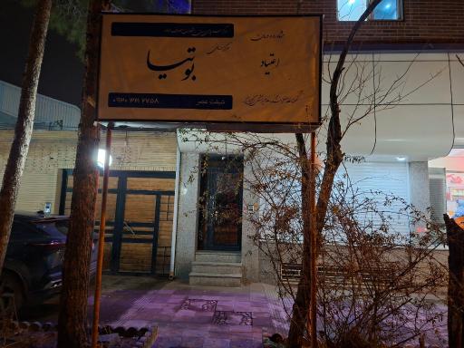 عکس درمانگاه ترک اعتیاد بوتیا