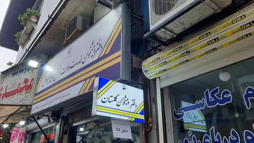 عکس دفتر پیشخوان گلستان 