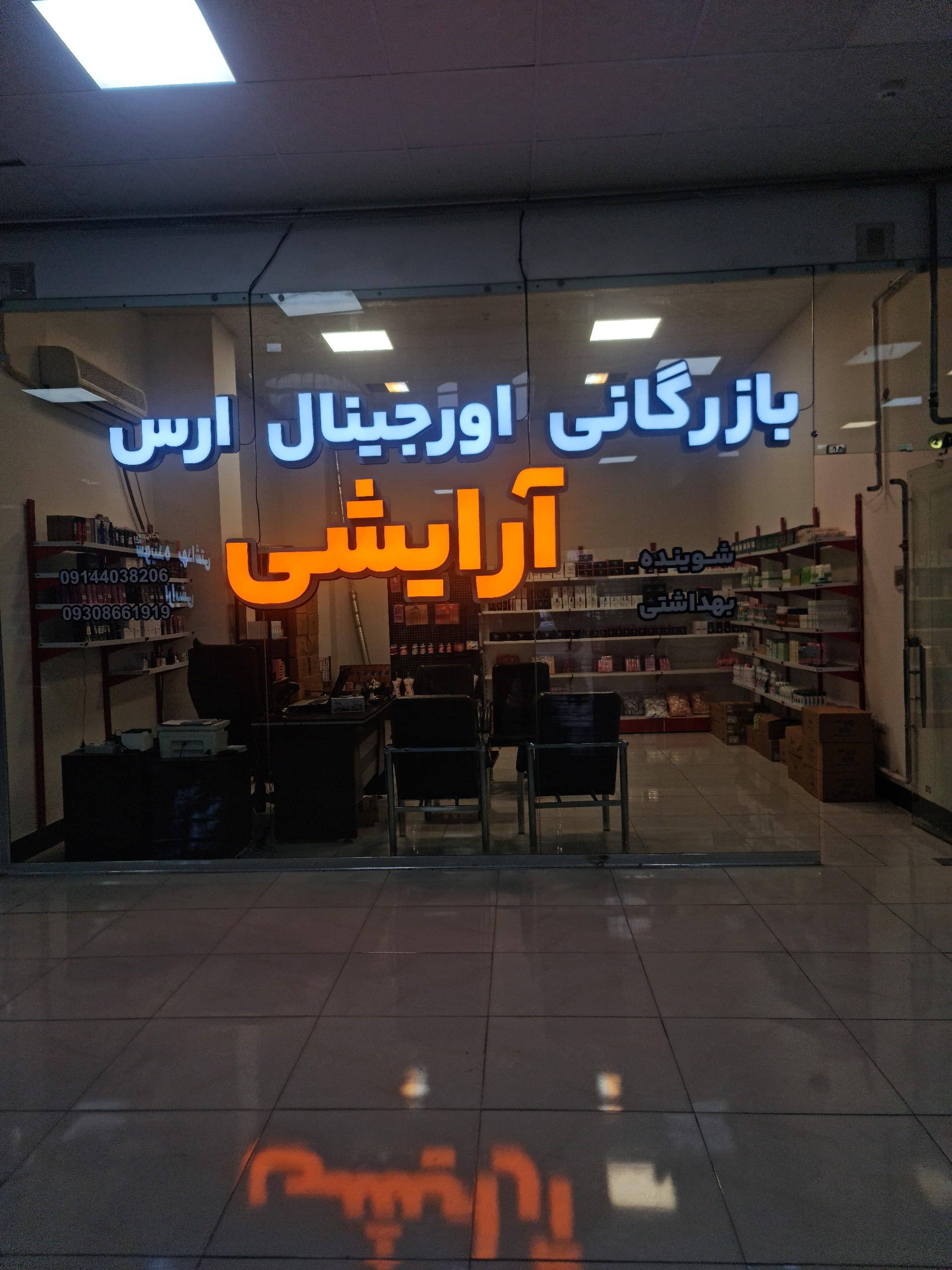 عکس بازرگانی اورجینال ارس
