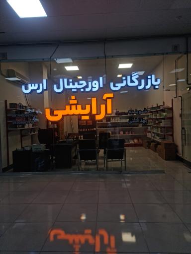 عکس بازرگانی اورجینال ارس