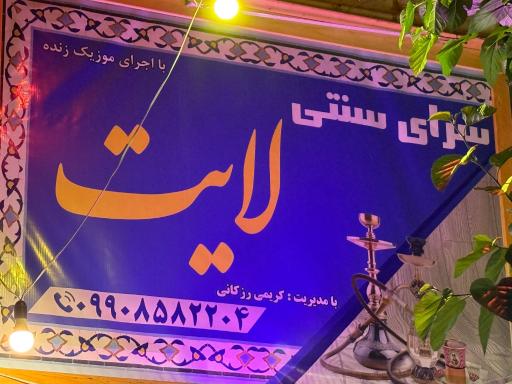 عکس کافه رستوران سرای سنتی لایت