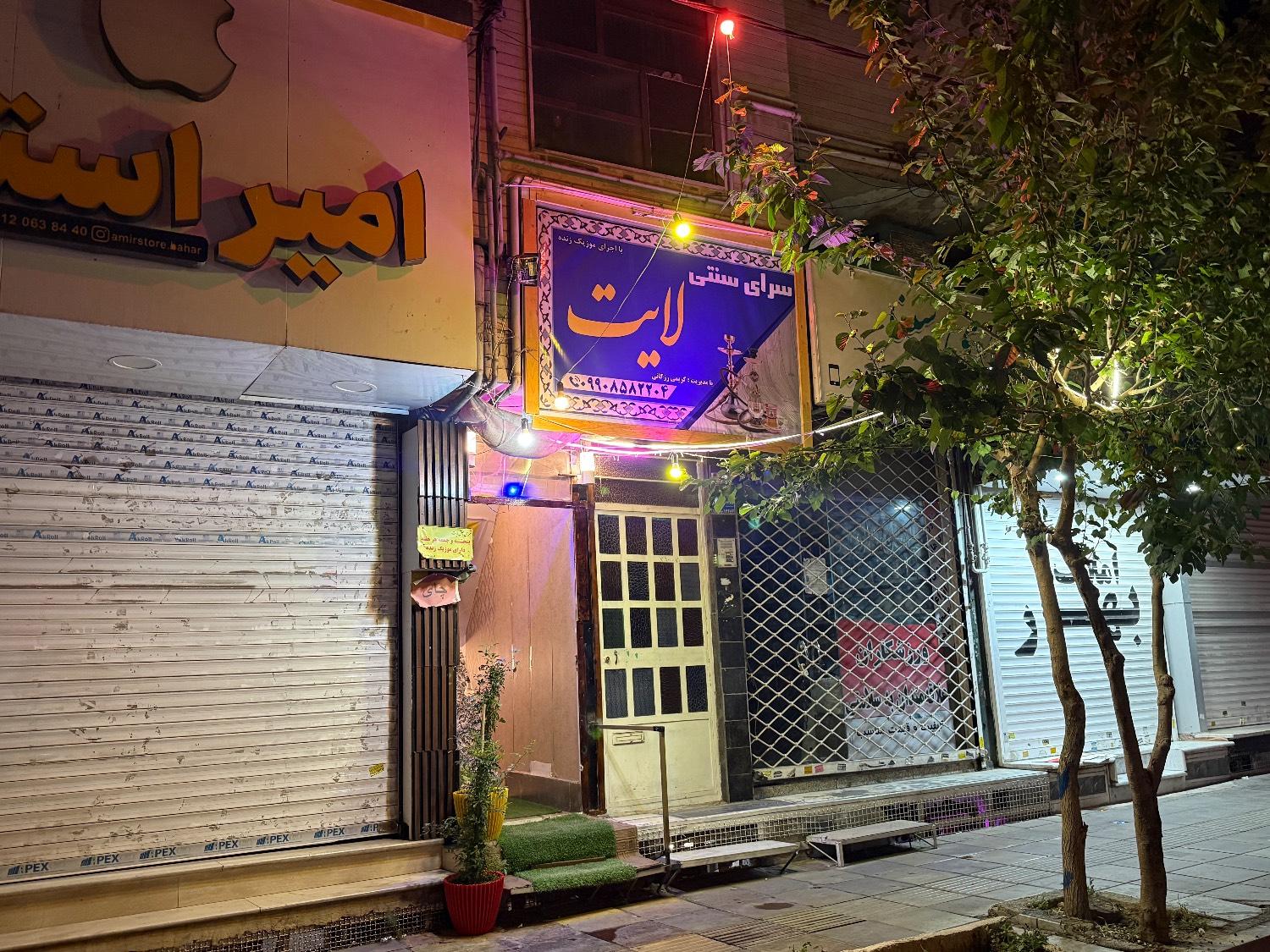 عکس کافه رستوران سرای سنتی لایت