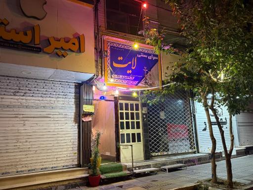 عکس کافه رستوران سرای سنتی لایت