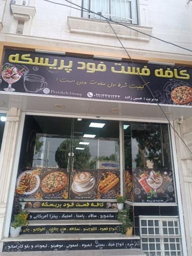 عکس کافه فست فود پریسکه