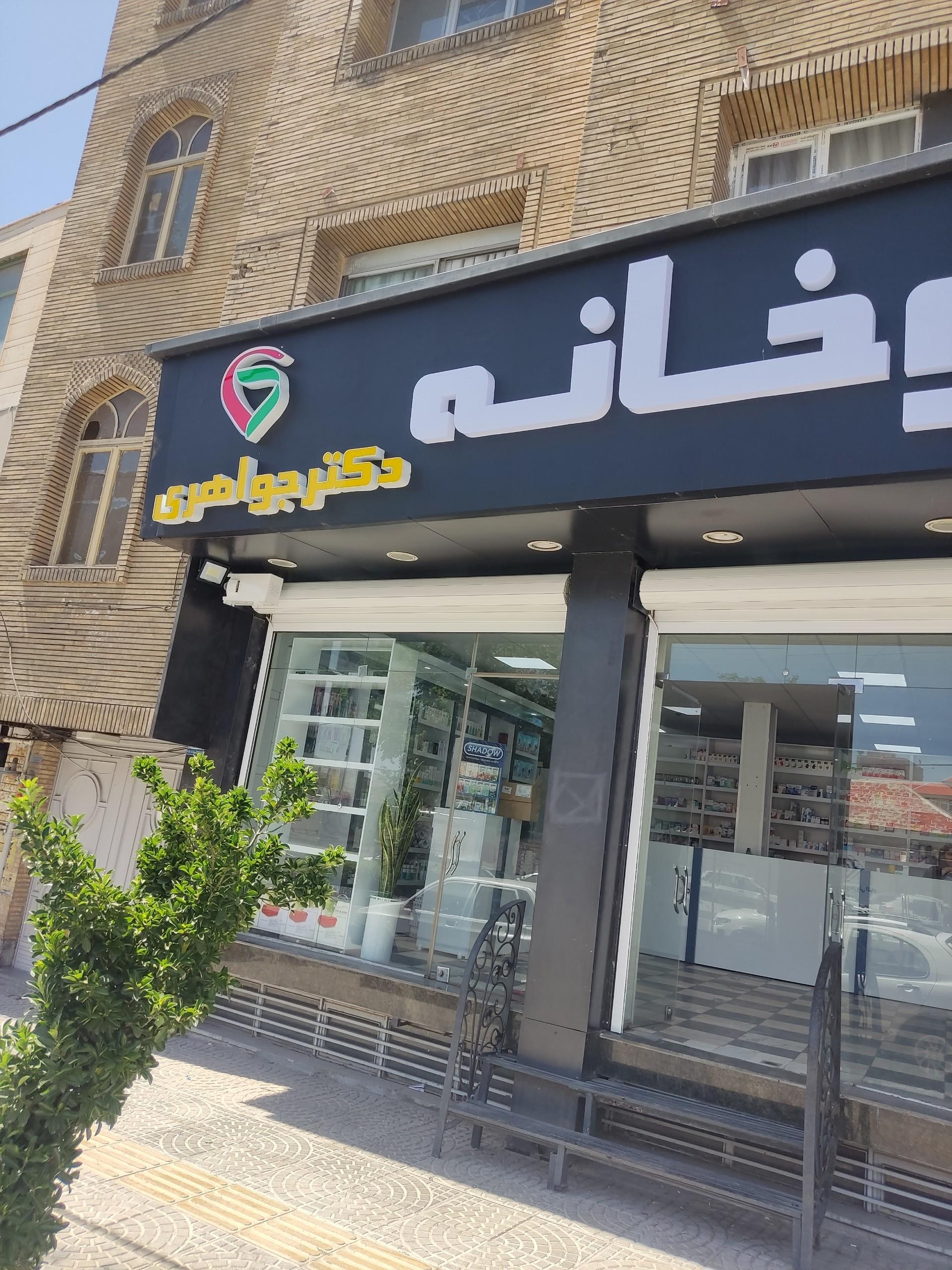 عکس داروخانه دکتر سپیده جواهری