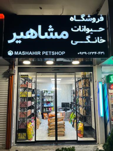 عکس پت شاپ مشاهیر