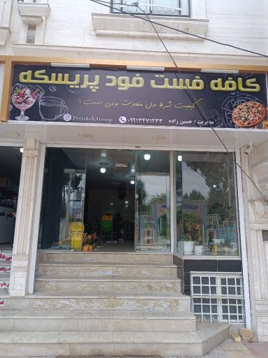 عکس کافه فست فود پریسکه