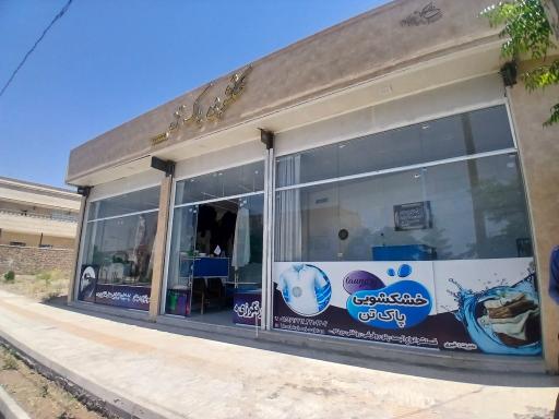 عکس خشکشویی و مبل شویی پاک تن