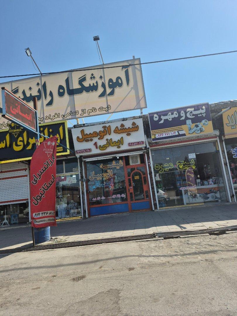 عکس شیشه اتومبیل ایمانی ۱