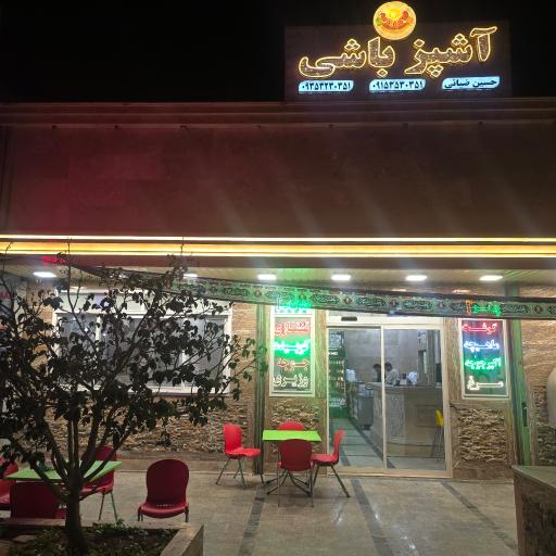 عکس رستوران آشپزباشی
