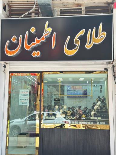 عکس طلای اطمینان