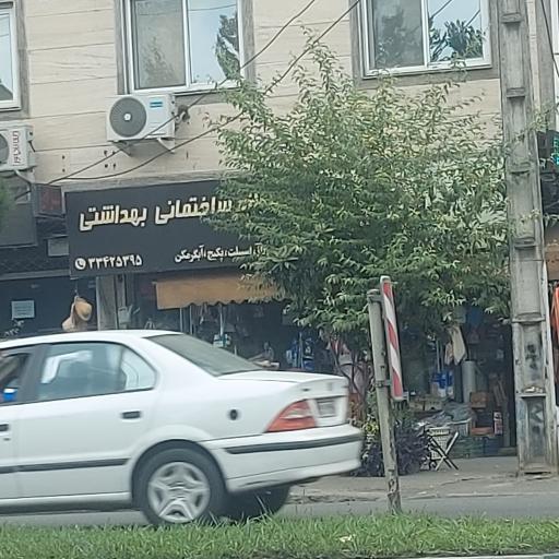 عکس لوازم ساختمانی بهداشتی