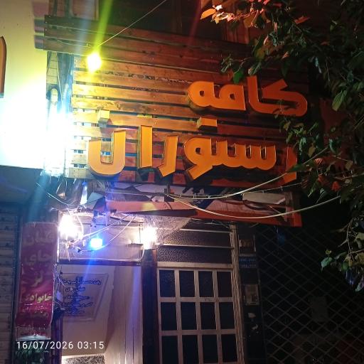 عکس کافه رستوران سرای سنتی لایت