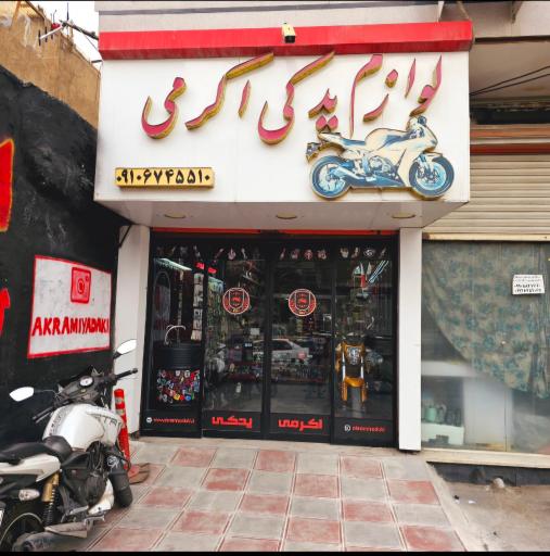 عکس اکرمی یدکی