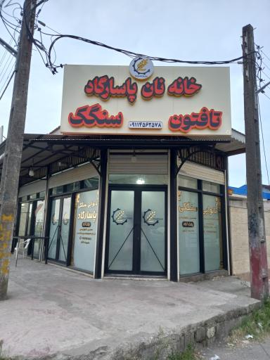عکس نانوایی سنگک پاسارگاد