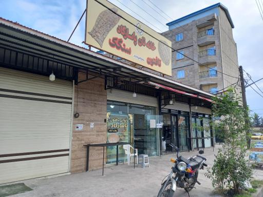 عکس نانوایی سنگک پاسارگاد