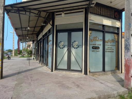عکس نانوایی سنگک پاسارگاد