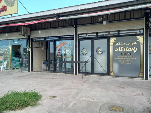 عکس نانوایی سنگک پاسارگاد