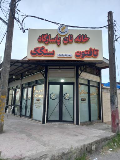 عکس نانوایی سنگک پاسارگاد