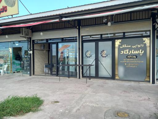 عکس نانوایی سنگک پاسارگاد